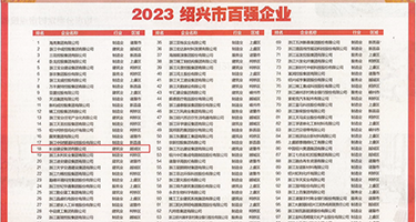 舔b出水免费看权威发布丨2023绍兴市百强企业公布，长业建设集团位列第18位